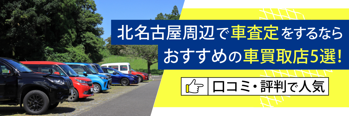 北名古屋周辺で車査定をするならおすすめの車買取店5選！｜口コミ・評判で人気