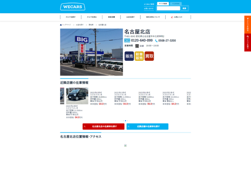 大手だからこその安心の買取・販売サービスを提供「WECARS（ウィーカーズ）名古屋北店」(旧)ビッグモーター北名古屋店