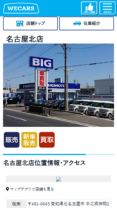 大手だからこその安心の買取・販売サービスを提供「WECARS（ウィーカーズ）名古屋北店」(旧)ビッグモーター北名古屋店