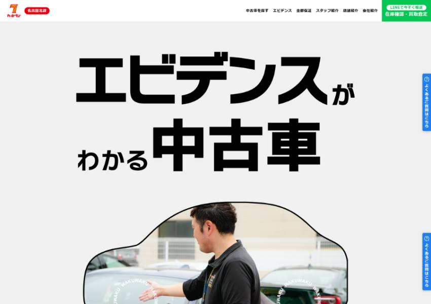 安心宣言「カーセブン名古屋北店」
