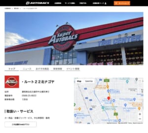 パーツ販売でお馴染みのオートバックス「オートバックス ルート２２北ナゴヤ」