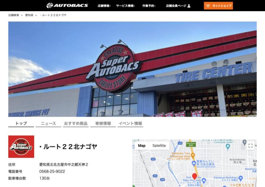 パーツ販売でお馴染みのオートバックス「オートバックス ルート２２北ナゴヤ」