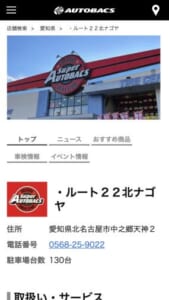 パーツ販売でお馴染みのオートバックス「オートバックス ルート２２北ナゴヤ」